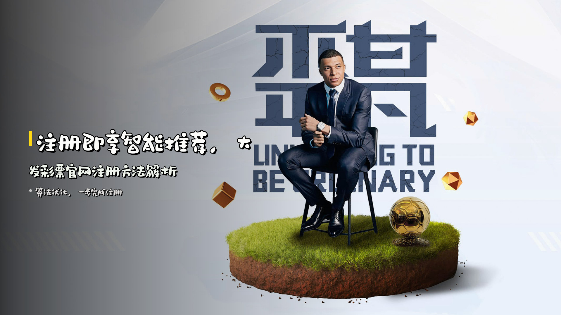 注册即享智能推荐，大发彩票官网注册方法解析